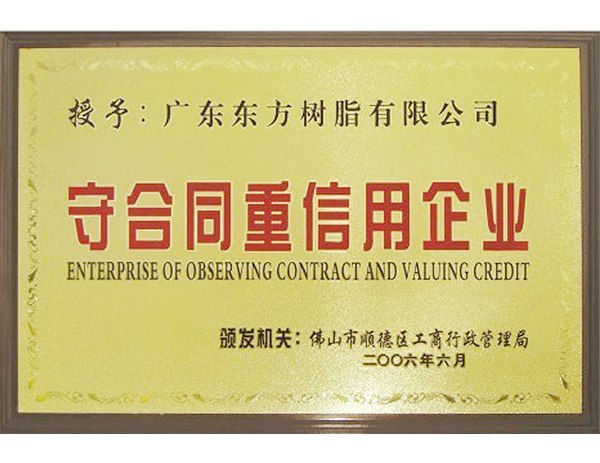 2006年佛山順德區“守合同重信譽”企業