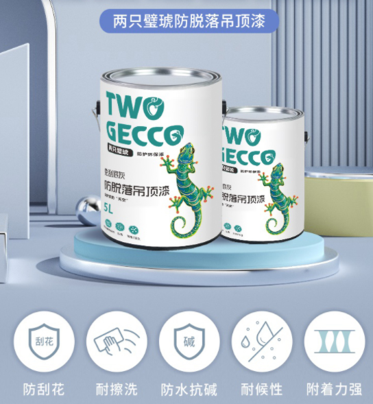 兩只璧琥防脫落吊頂漆01