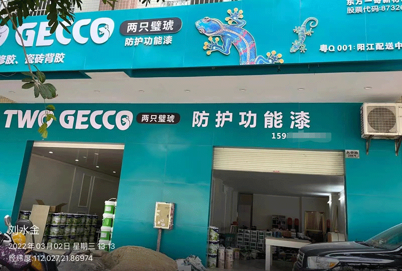 陽江兩只璧琥涂料專賣店