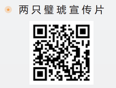 兩只璧琥宣傳片