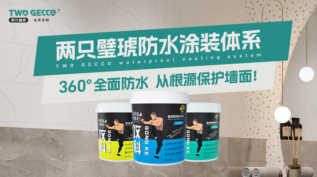 兩只璧琥防水涂裝體系-產(chǎn)品
