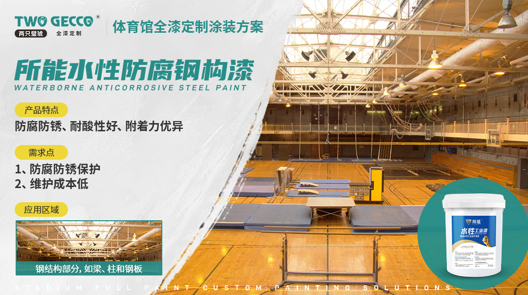 所能水性防腐鋼構漆