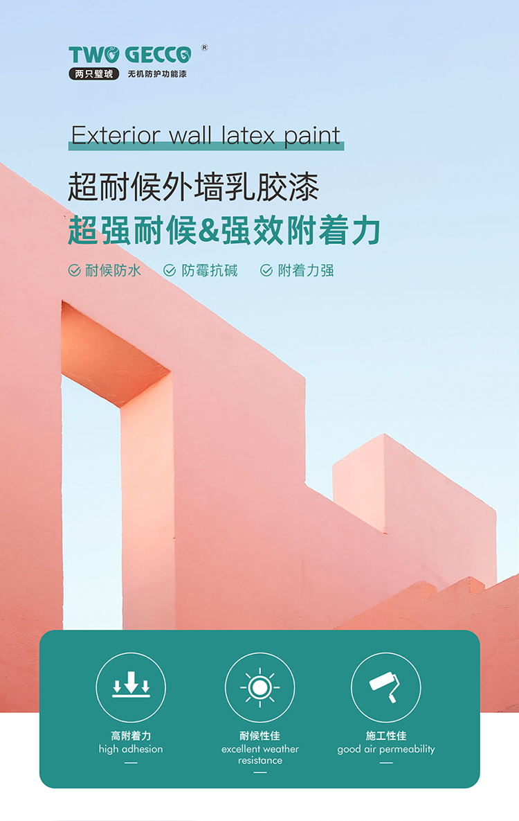 超耐候外墻乳膠漆_01