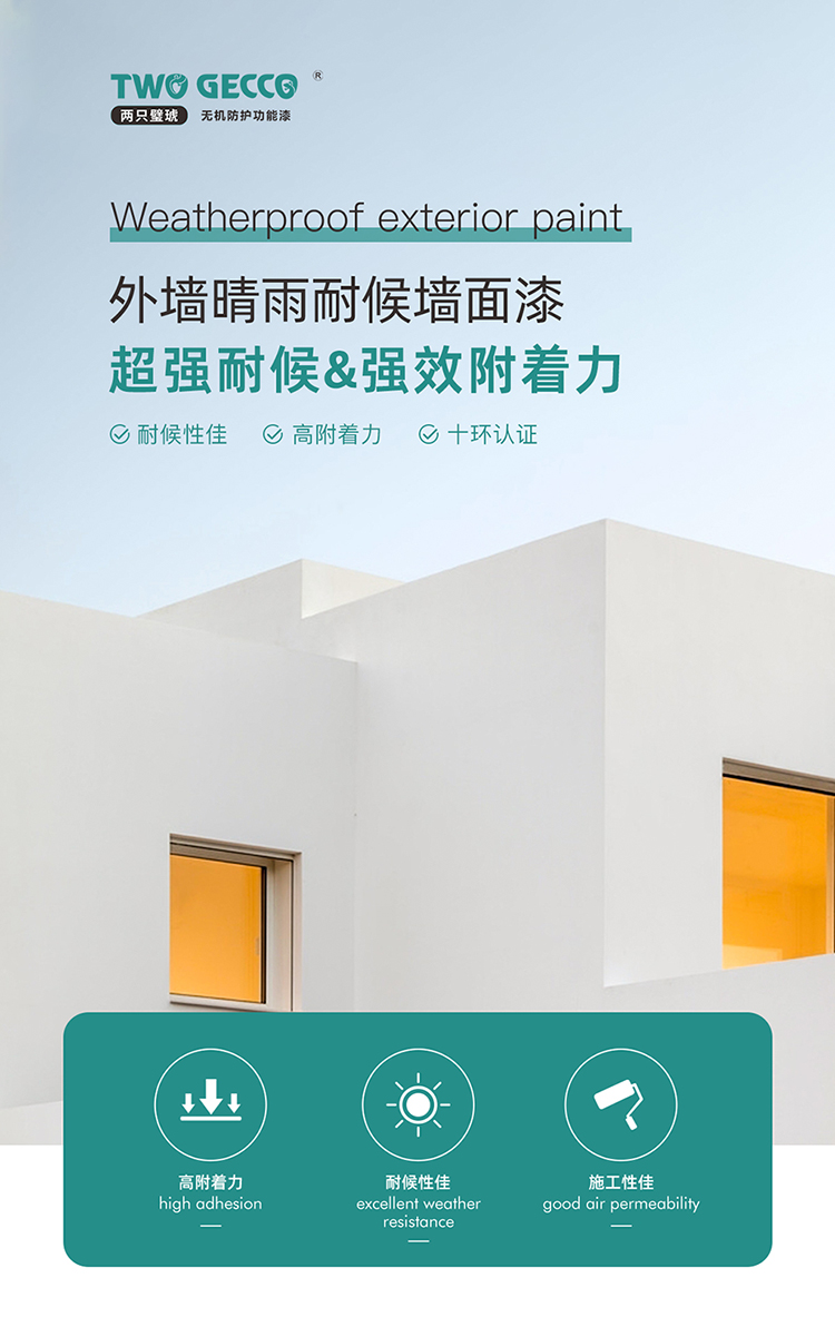 外墻晴雨墻面漆_01