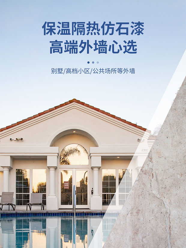 保溫隔熱仿石漆_01