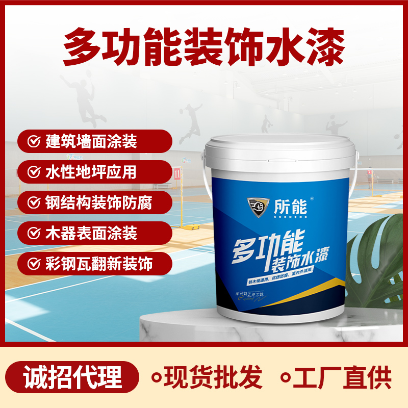 所能多功能裝飾水漆