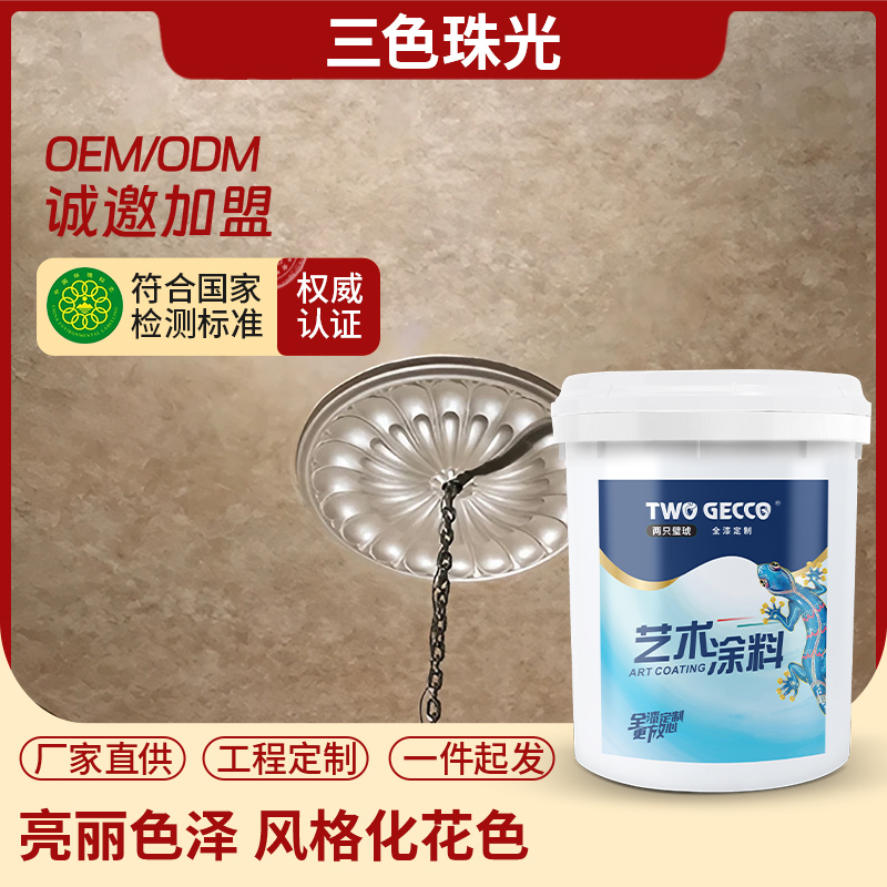 藝術漆三色珠光