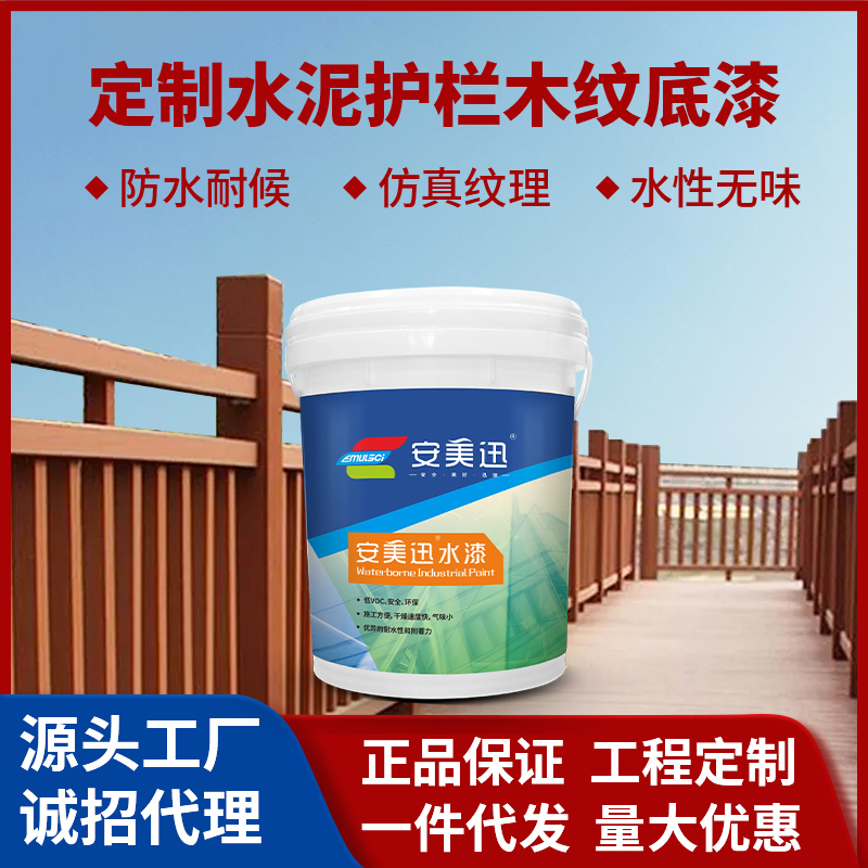 定制水泥護欄木紋底漆