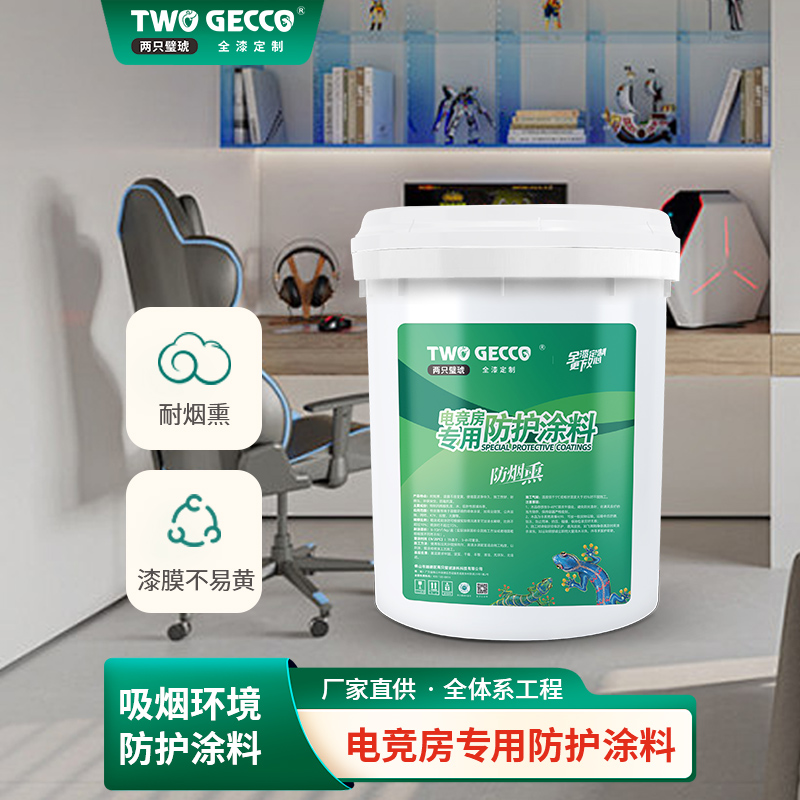 電競房專用防護涂料