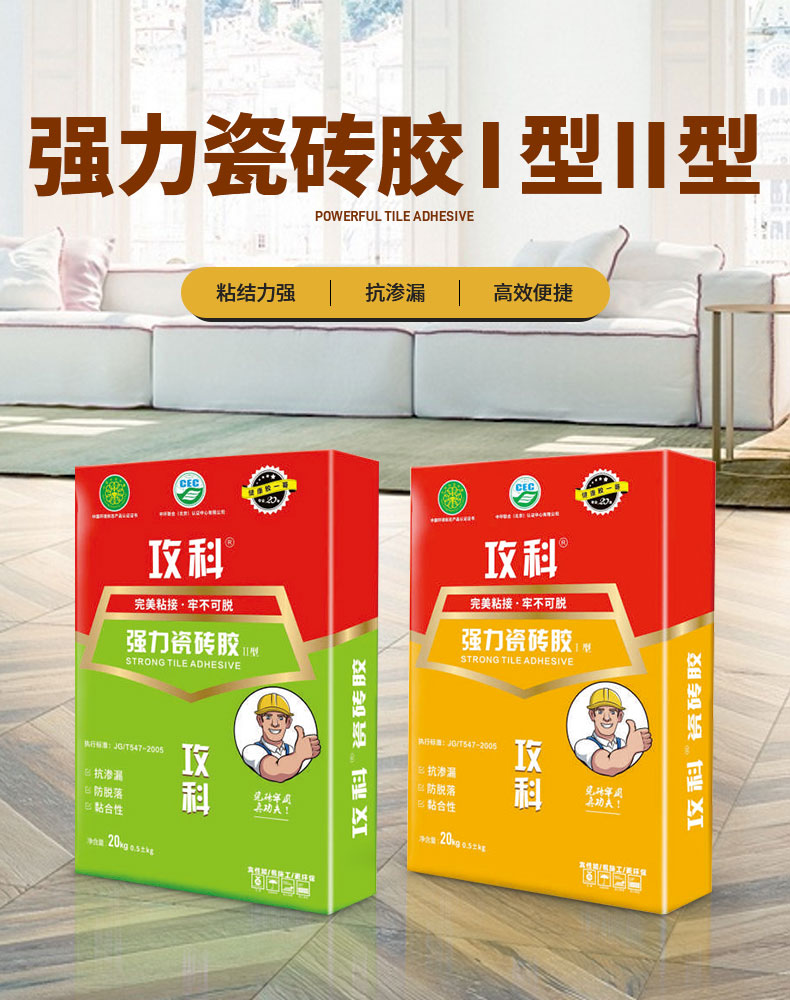 強力瓷磚膠I型II型