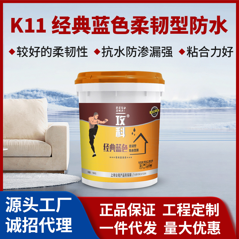 K11經(jīng)典藍(lán)色柔韌型防水